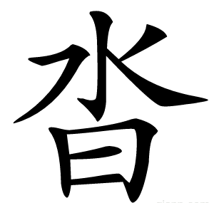 沓